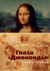 Книга Глаза «Джоконды». Секреты «Моны Лизы» Книга Глаза «Джоконды». Секреты «Моны Лизы»