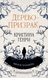 Книга Дерево-призрак Книга Дерево-призрак