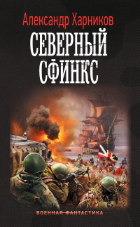 Книга Северный сфинкс Книга Северный сфинкс