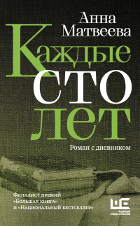 Книга Каждые сто лет. Роман с дневником Книга Каждые сто лет. Роман с дневником