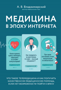 Книга Медицина в эпоху Интернета. Что такое телемедицина и как получить качественную медицинскую помощь, если нет возможности пойти к врачу Книга Медицина в эпоху Интернета. Что такое телемедицина и как получить качественную медицинскую помощь, если нет возможности пойти к врачу