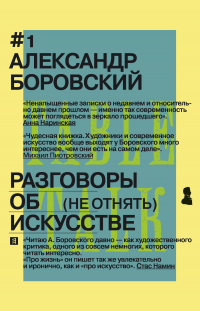 Книга Разговоры об искусстве. (Не отнять) Книга Разговоры об искусстве. (Не отнять)