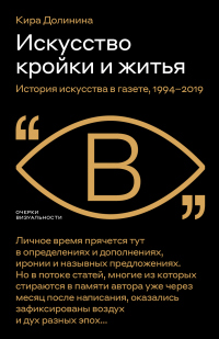 Книга Искусство кройки и житья. История искусства в газете, 1994–2019 Книга Искусство кройки и житья. История искусства в газете, 1994–2019