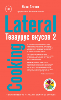 Книга Тезаурус вкусов 2. Lateral Cooking Книга Тезаурус вкусов 2. Lateral Cooking