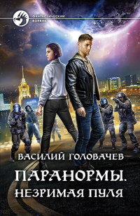 Книга Паранормы. Незримая пуля Книга Паранормы. Незримая пуля