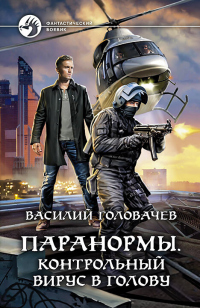 Книга Паранормы. Контрольный вирус в голову Книга Паранормы. Контрольный вирус в голову