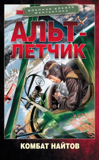 Книга Альт-летчик Книга Альт-летчик