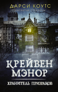 Книга Крейвен Мэнор. Хранитель призраков Книга Крейвен Мэнор. Хранитель призраков