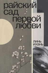 Книга Райский сад первой любви Книга Райский сад первой любви