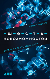 Книга Шесть невозможностей. Загадки квантового мира Книга Шесть невозможностей. Загадки квантового мира