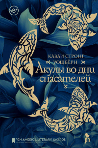 Книга Акулы во дни спасателей Книга Акулы во дни спасателей