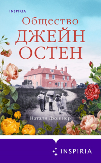 Книга Общество Джейн Остен Книга Общество Джейн Остен
