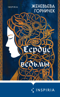 Книга Сердце Ведьмы Книга Сердце Ведьмы