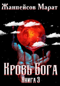 Книга Кровь Бога. Книга 3 Книга Кровь Бога. Книга 3
