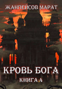 Книга Кровь Бога. Книга 4 Книга Кровь Бога. Книга 4