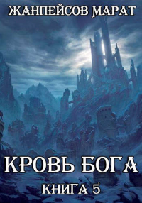 Книга Кровь Бога. Книга 5 Книга Кровь Бога. Книга 5