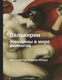 Книга Валькирии. Женщины в мире викингов Книга Валькирии. Женщины в мире викингов