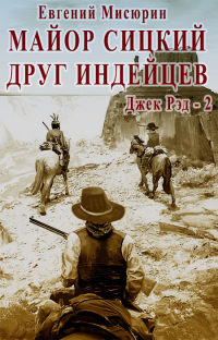 Книга Майор Сицкий – друг индейцев Книга Майор Сицкий – друг индейцев
