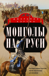 Книга Монголы на Руси. Русские князья против ханов восточных кочевников Книга Монголы на Руси. Русские князья против ханов восточных кочевников