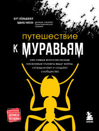 Книга Путешествие к муравьям Книга Путешествие к муравьям