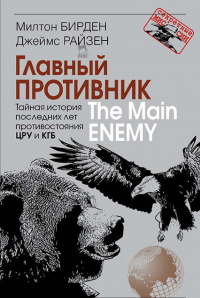 Книга Главный противник. Тайная история последних лет противостояния ЦРУ и КГБ Книга Главный противник. Тайная история последних лет противостояния ЦРУ и КГБ
