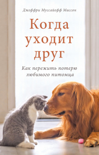 Книга Когда уходит друг. Как пережить потерю любимого питомца