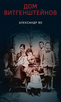 Книга Дом Витгенштейнов. Семья в состоянии войны Книга Дом Витгенштейнов. Семья в состоянии войны