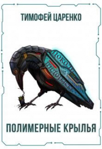 Книга Полимерные крылья Книга Полимерные крылья