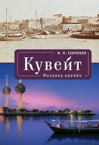 Книга Кувейт. Мозаика времен Книга Кувейт. Мозаика времен