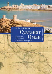 Книга Султанат Оман. Легенды, сказания и факты истории Книга Султанат Оман. Легенды, сказания и факты истории