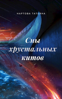 Книга Сны хрустальных китов Книга Сны хрустальных китов