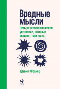 Книга Вредные мысли. Четыре психологические установки, которые мешают нам жить Книга Вредные мысли. Четыре психологические установки, которые мешают нам жить