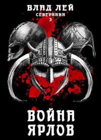Книга Война ярлов