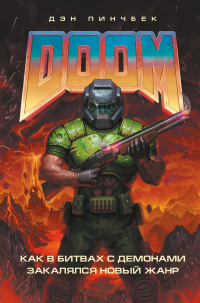 Книга DOOM. Как в битвах с демонами закалялся новый жанр Книга DOOM. Как в битвах с демонами закалялся новый жанр