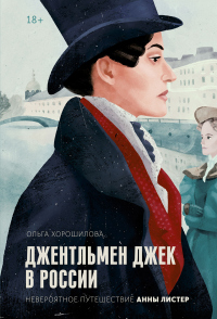 Книга Джентльмен Джек в России. Невероятное путешествие Анны Листер Книга Джентльмен Джек в России. Невероятное путешествие Анны Листер