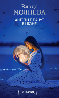 Книга Ангелы плачут в июне Книга Ангелы плачут в июне