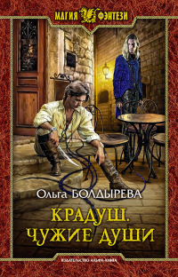 Книга Крадуш. Чужие души Книга Крадуш. Чужие души
