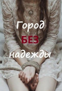Книга Город без надежды