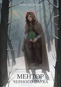 Книга Ментор черного паука Книга Ментор черного паука