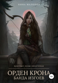 Книга Орден Крона. Банда изгоев Книга Орден Крона. Банда изгоев
