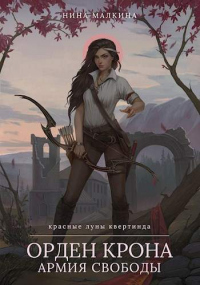 Книга Орден Крона. Армия свободы Книга Орден Крона. Армия свободы