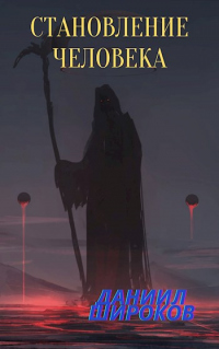 Книга Становление Человека Книга Становление Человека