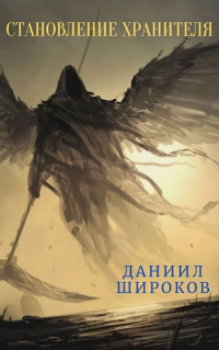 Книга Становление Хранителя Книга Становление Хранителя