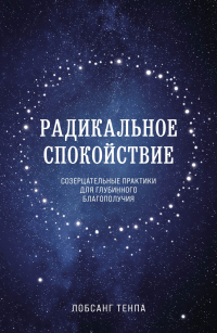 Книга Радикальное спокойствие. Созерцательные практики для глубинного благополучия Книга Радикальное спокойствие. Созерцательные практики для глубинного благополучия