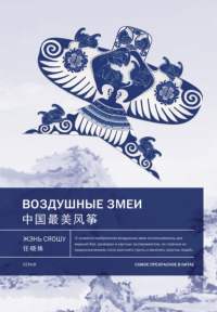 Книга Воздушные змеи Книга Воздушные змеи