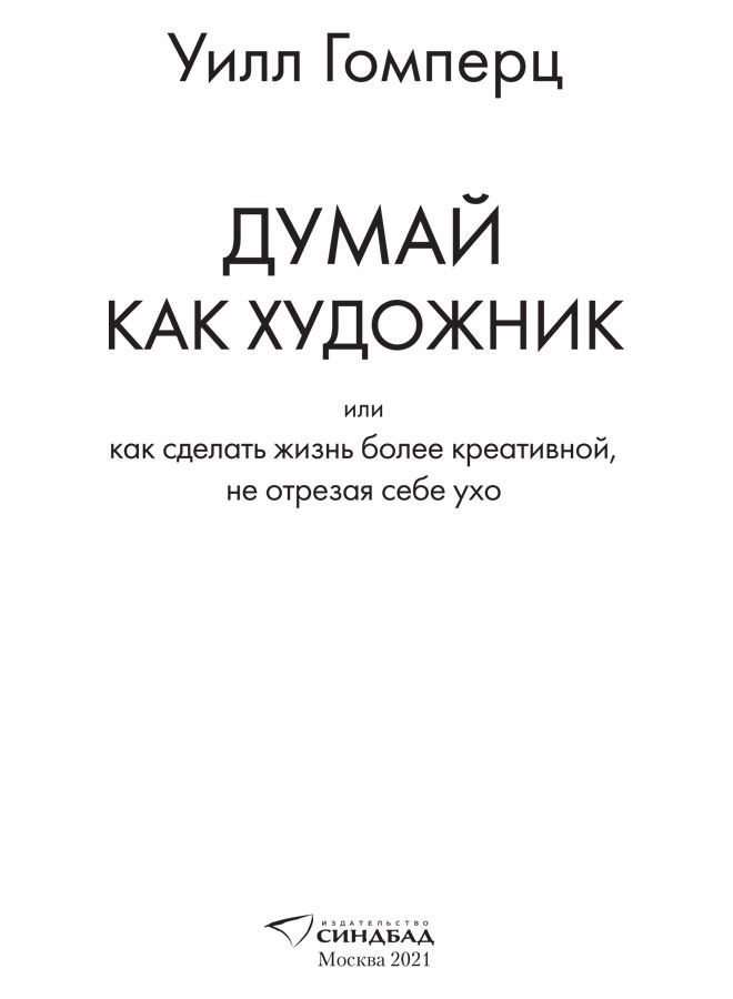 Иллюстрация к книге — Думай как художник, или Как сделать жизнь более креативной, не отрезая себе ухо [i_001.jpg]