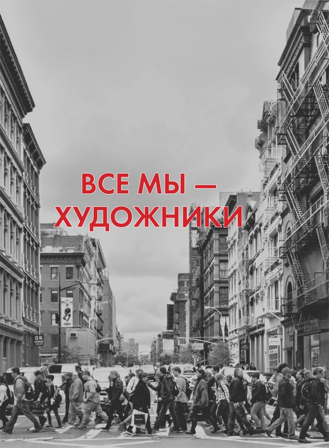 Иллюстрация к книге — Думай как художник, или Как сделать жизнь более креативной, не отрезая себе ухо [i_006.jpg]
