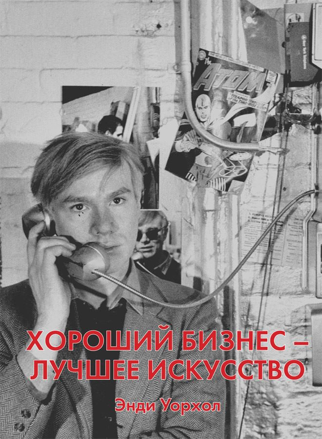 Иллюстрация к книге — Думай как художник, или Как сделать жизнь более креативной, не отрезая себе ухо [i_009.jpg]