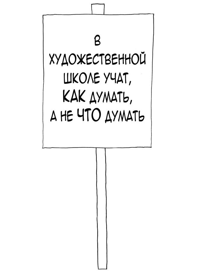 Иллюстрация к книге — Думай как художник, или Как сделать жизнь более креативной, не отрезая себе ухо [i_069.jpg]