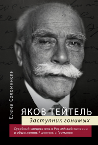 Книга Яков Тейтель. Заступник гонимых. Судебный следователь в Российской империи и общественный деятель в Германии Книга Яков Тейтель. Заступник гонимых. Судебный следователь в Российской империи и общественный деятель в Германии